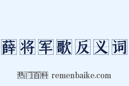 薛将军歌反义词是什么意思的图片
